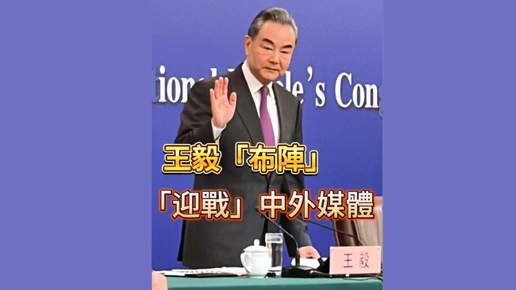 有片 | 王毅「布陣」「迎戰(zhàn)」中外媒體