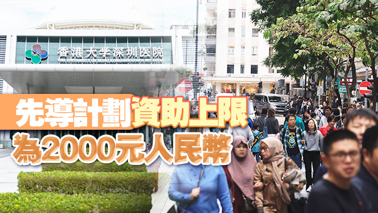 政府延續(xù)支援大灣區(qū)醫(yī)管局病人先導(dǎo)計劃至明年3月底