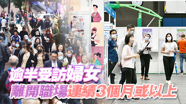 調(diào)查：香港逾半受訪婦女因難兼顧家庭離開(kāi)職場(chǎng)
