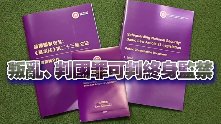 23條立法｜《維護(hù)國(guó)家安全條例草案》刊憲 文件逾210頁（附全文連結(jié)）