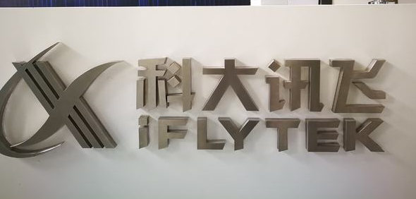 【財通AH】科大訊飛分拆醫(yī)療赴港IPO  訊飛醫(yī)療業(yè)績連虧 員工持股受關注