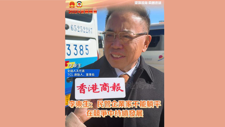 有片 | 李東生：民營企業(yè)家不能躺平 在競爭中持續(xù)發(fā)展