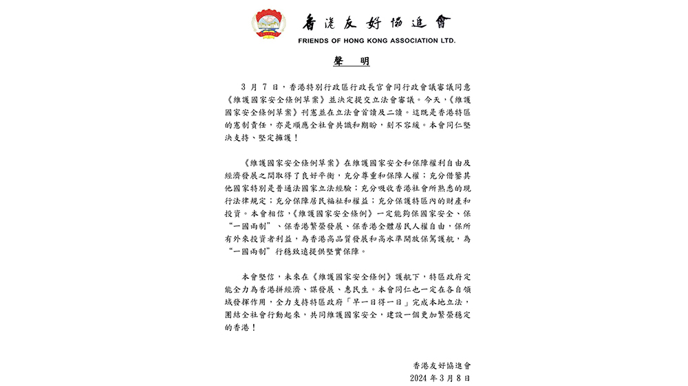 香港友好協(xié)進(jìn)會(huì)：堅(jiān)決支持堅(jiān)定擁護(hù)《維護(hù)國(guó)家安全條例草案》