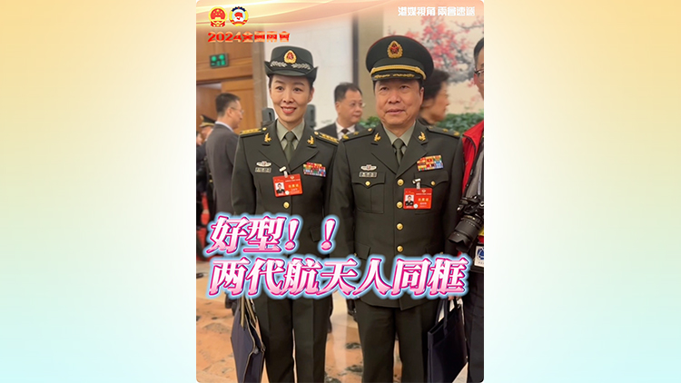 有片｜好型！兩代航天人同框