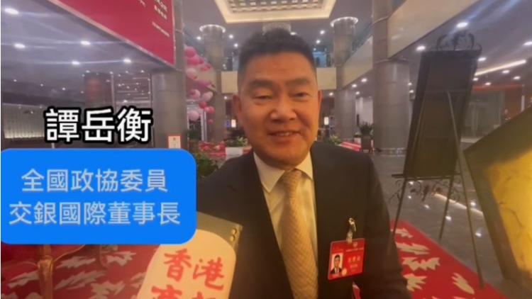 有片｜香港金融如何應(yīng)對(duì)挑戰(zhàn)？全國(guó)政協(xié)委員譚岳衡來支招