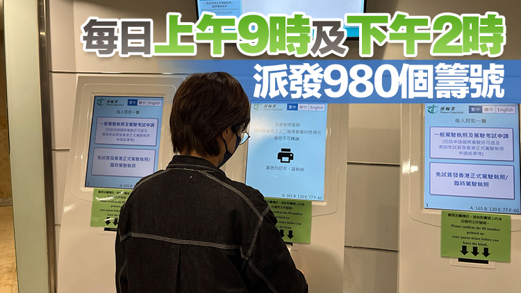 運輸署金鐘、沙田和觀塘牌照事務(wù)處13日起推派籌輪候服務(wù)