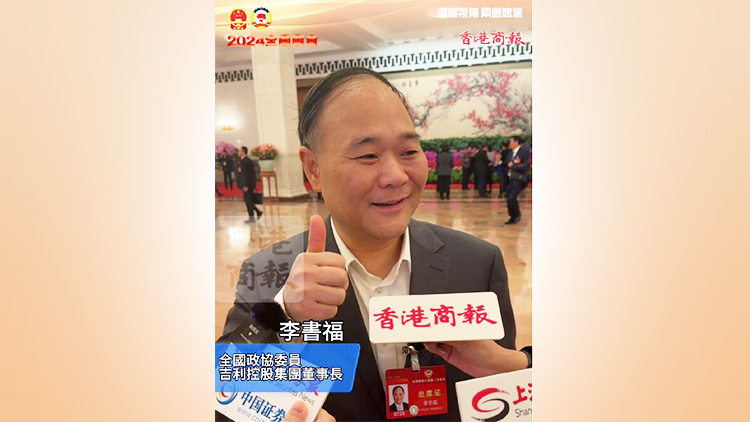 有片｜李書福點讚政府工作報告 現(xiàn)場豎大拇指：非常好！