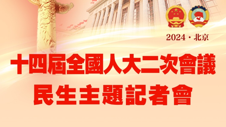 民生主題記者會｜構(gòu)建房地產(chǎn)發(fā)展新模式 拼高質(zhì)量、新科技、好服務(wù)