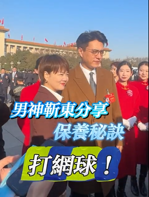 有片 | 男神靳東分享保養(yǎng)秘訣：打網(wǎng)球！