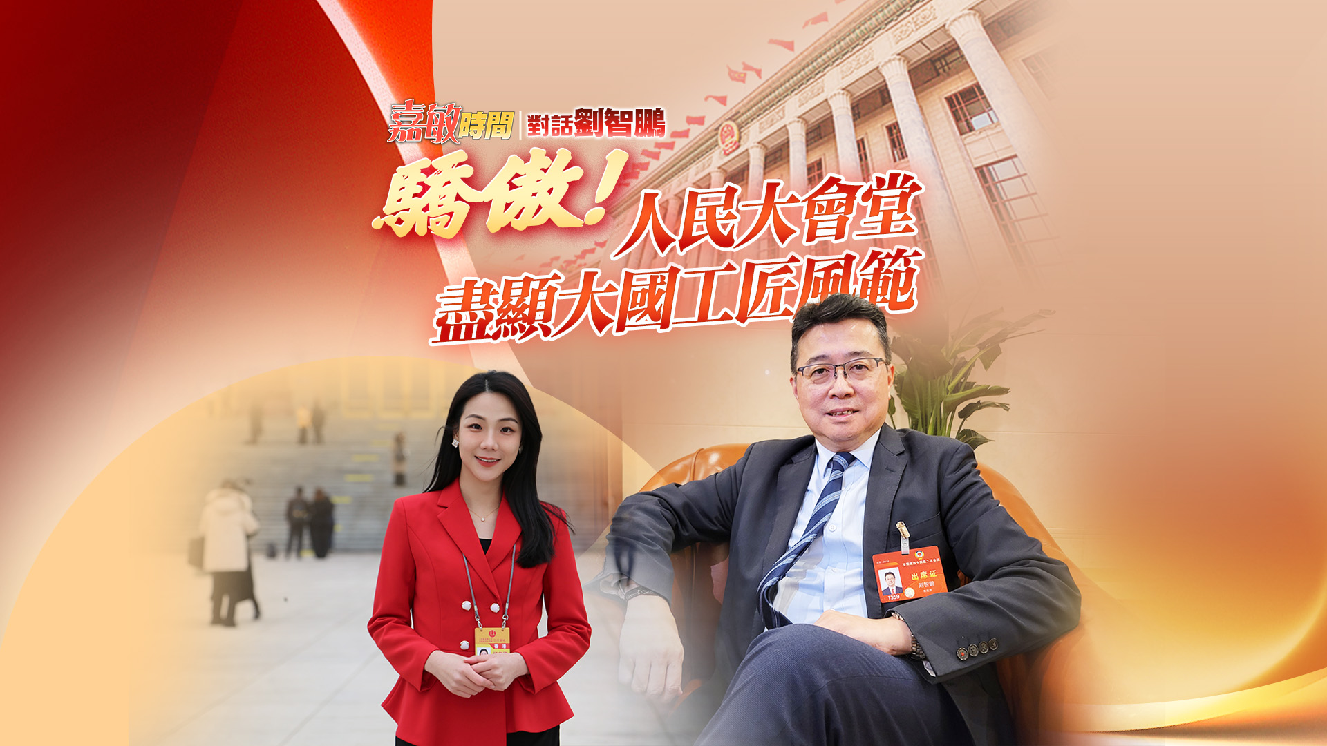 【嘉敏時間｜對話劉智鵬】驕傲！人民大會堂盡顯大國工匠風範