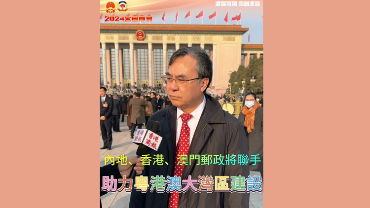 有片 | 內(nèi)地、香港、澳門郵政將聯(lián)手助力粵港澳大灣區(qū)建設