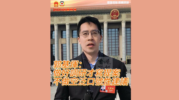 有片 | 郭基煇：做好調(diào)研才寫提案 不做空泛口號性建議