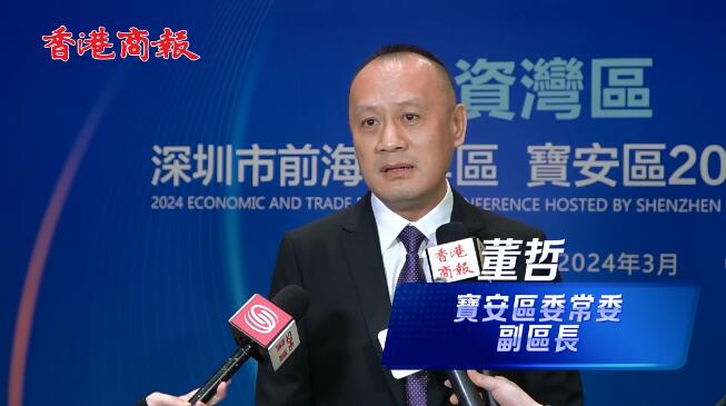 有片 | 董哲：寶安與香港可以優(yōu)勢(shì)互補(bǔ)合作雙贏