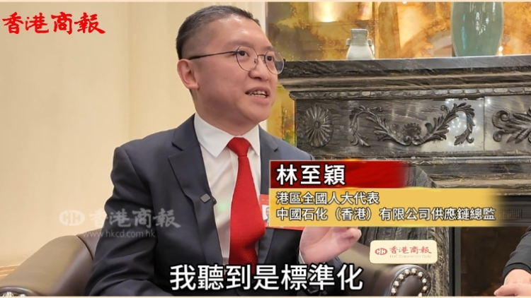 有片｜港區(qū)全國人大代表林至穎：發(fā)揮標準化國際化優(yōu)勢 香港助力內企走出去
