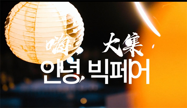 【視聽山東】嗨，大集