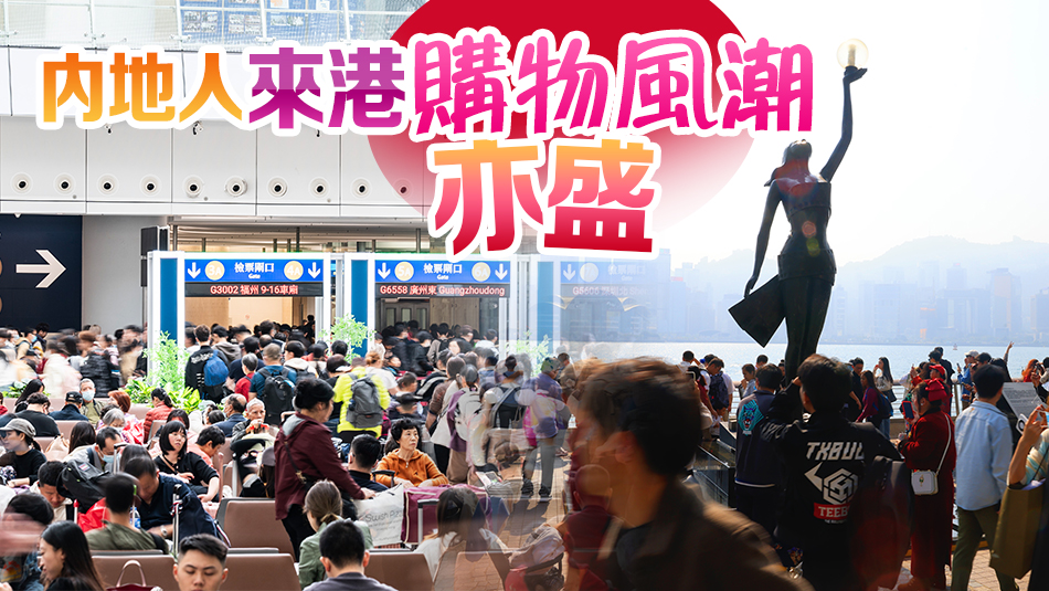 有片 | 【商報圖說】內(nèi)地客在港也是「現(xiàn)金奶?！? title=