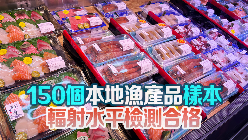 食安中心檢測(cè)292個(gè)日本水產(chǎn)及製品 無(wú)發(fā)現(xiàn)輻射水平超標(biāo)