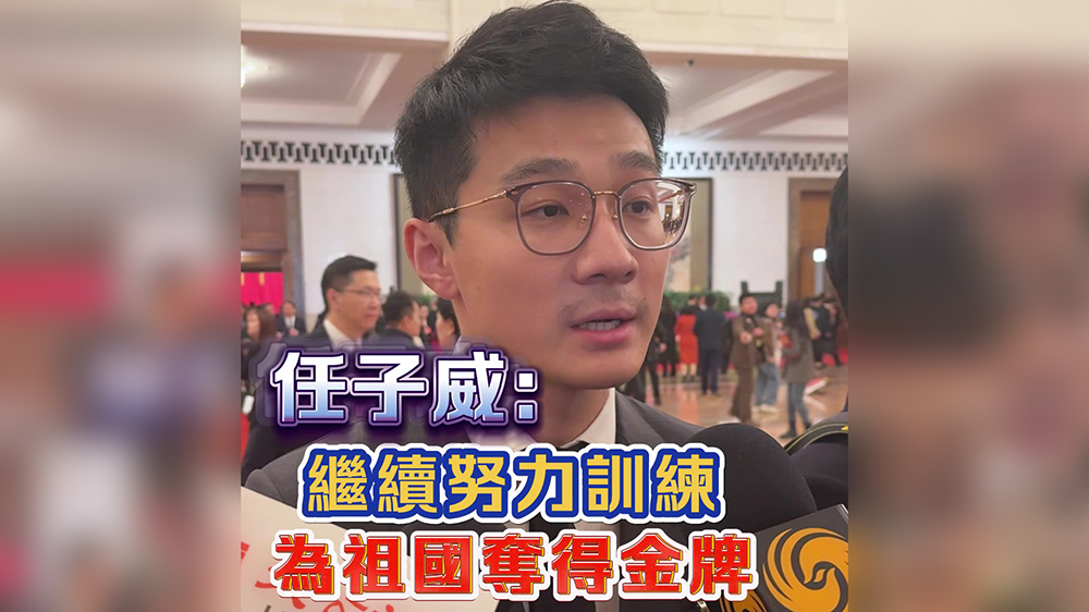 有片｜任子威：繼續(xù)努力訓(xùn)練為祖國(guó)奪得金牌