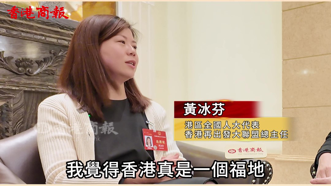 有片｜港區(qū)全國人大代表黃冰芬：香港是福地 發(fā)展優(yōu)勢大