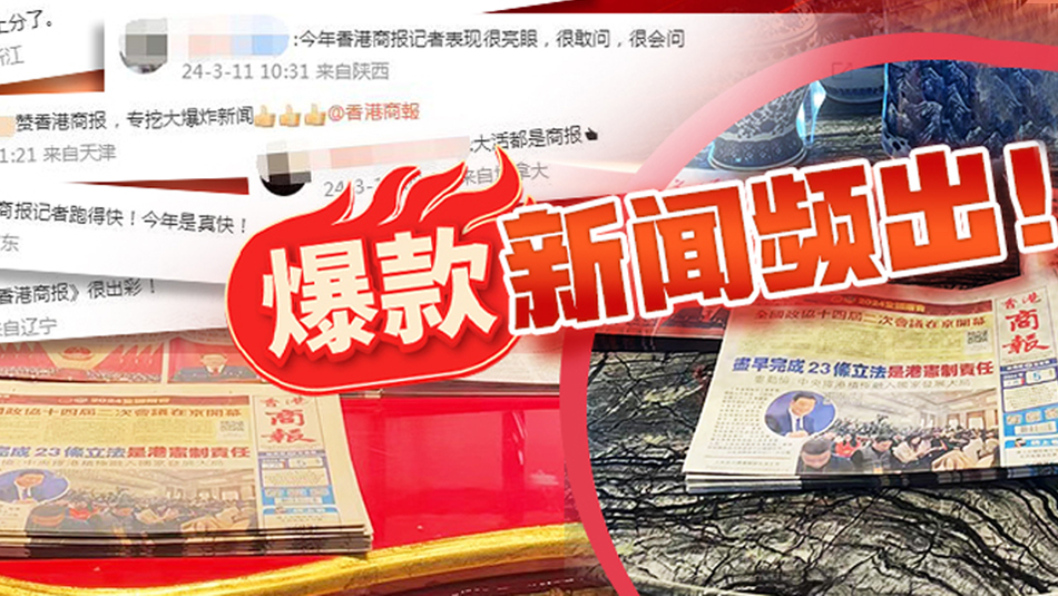 全網(wǎng)傳播量12億+！爆款迭出好評(píng)如潮：今年兩會(huì)香港商報(bào)好勁！