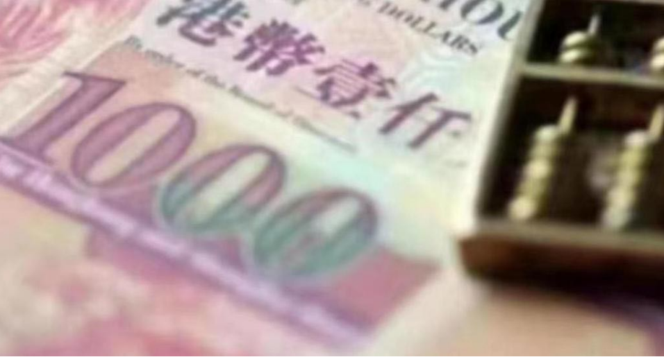 港元拆息全線跌  一個月拆息續(xù)跌至4.5128厘