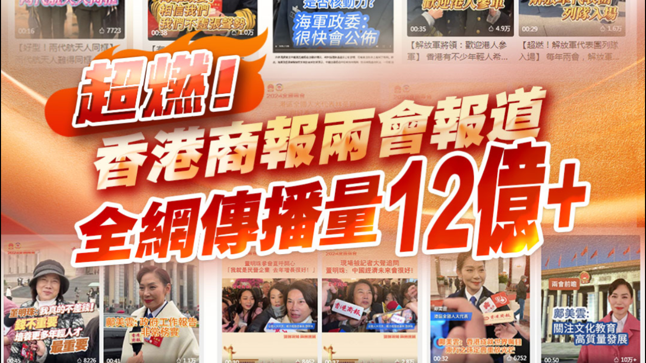 有片｜超燃！香港商報兩會報道 全網(wǎng)傳播量12億+