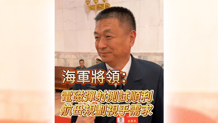 有片 | 海軍將領(lǐng)：電磁彈射測試順利 航母規(guī)劃視乎需要