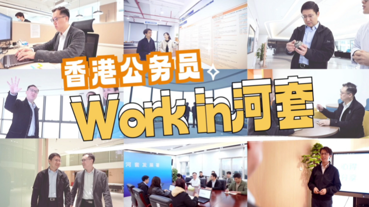 有片 | 香港公務(wù)員work in河套！三個月後他們這樣說→