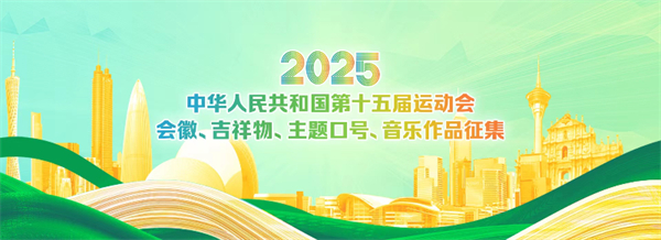十五運(yùn)會(huì)會(huì)徽、吉祥物、主題口號(hào)、音樂作品徵集面向全球啟動(dòng)