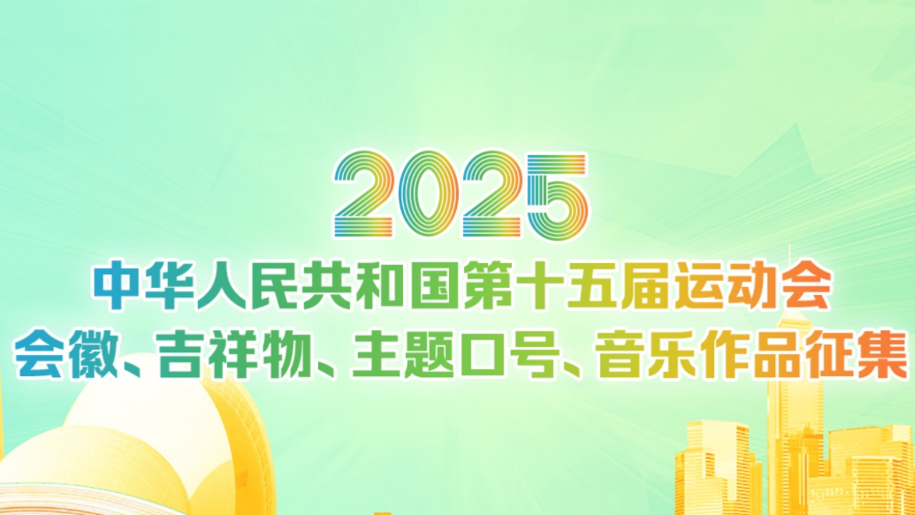 第15屆全運(yùn)會(huì)會(huì)徽、吉祥物、主題口號(hào)及音樂(lè)作品展開(kāi)徵集