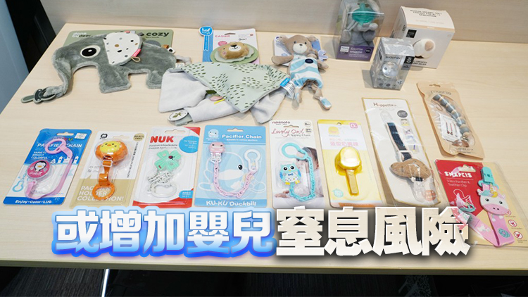 6款安撫奶嘴夾不達(dá)標(biāo) 消委會(huì)提醒家長留意潛在風(fēng)險(xiǎn)
