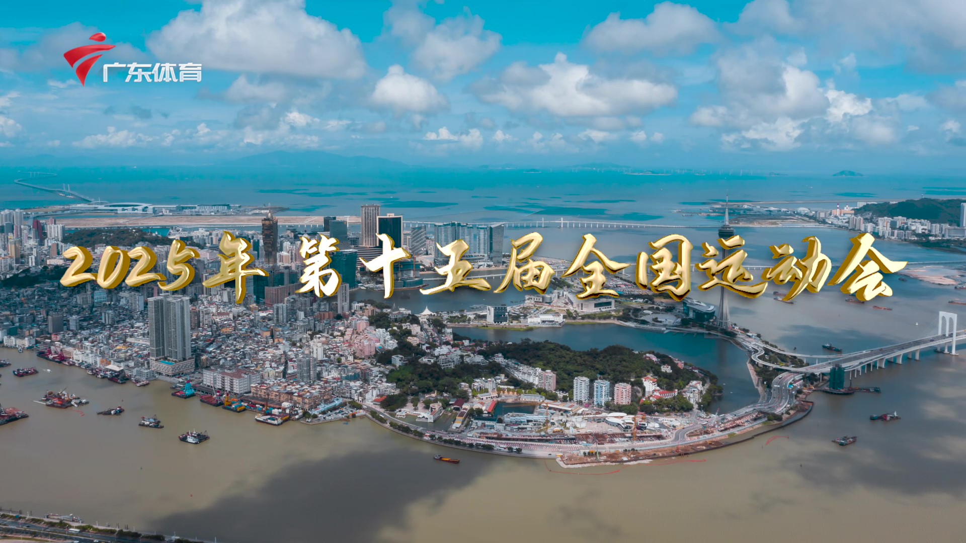 有片｜第十五屆全國運動會標識徵集宣傳片來啦！