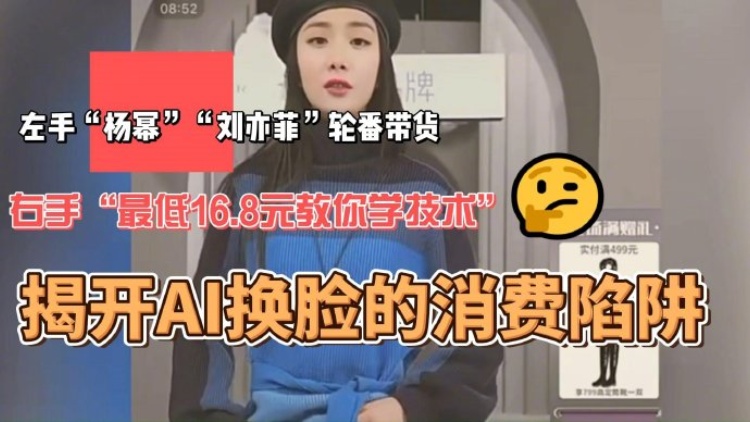 聚焦3·15｜【有片】劉亦菲賣起了減肥茶？揭開AI換臉消費(fèi)陷阱