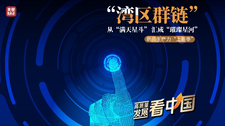 有片 | 《高質(zhì)量發(fā)展看中國(guó)》——廣深佛莞智能裝備產(chǎn)業(yè)集群