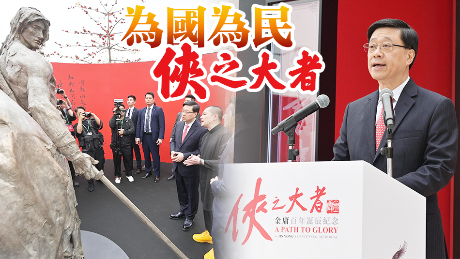 金庸百年誕辰展開(kāi)幕 李家超：金庸作品是講好中國(guó)故事的絕佳例子