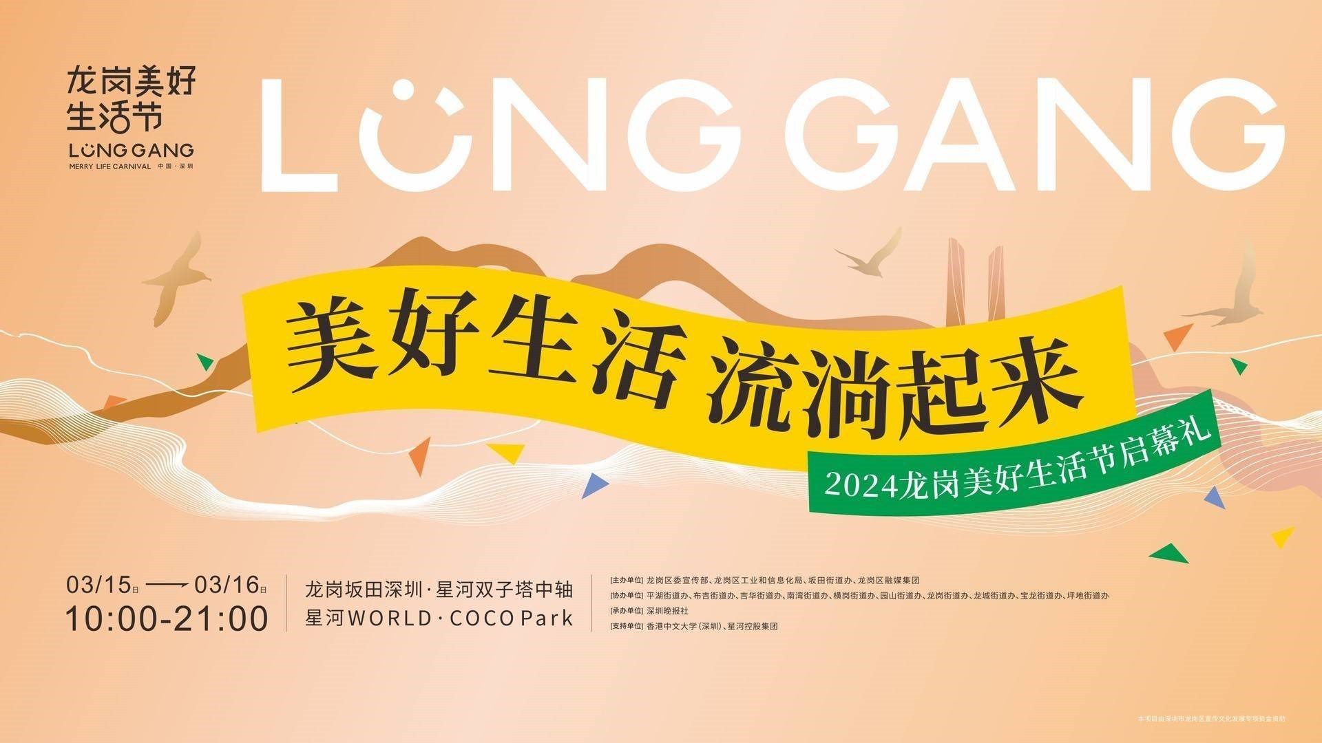 龍崗美好生活節(jié)今日啟幕！