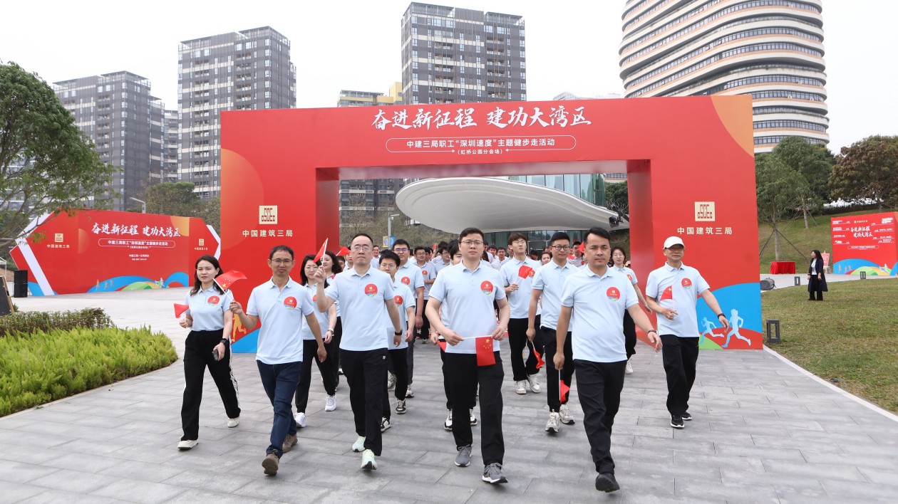 中建三局職工「深圳速度」主題健步走活動(dòng)在深開展