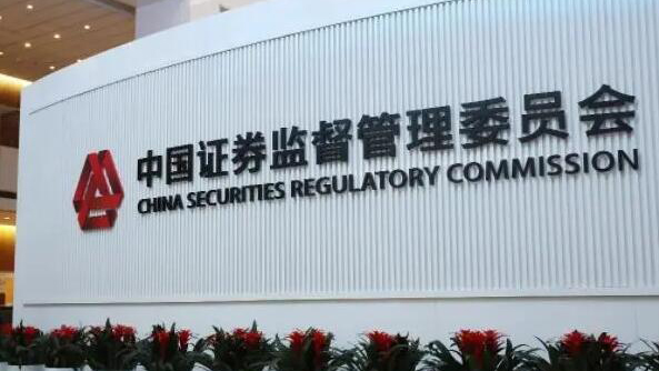 中國證監(jiān)會發(fā)布四項文件 突出強本強基、嚴監(jiān)嚴管