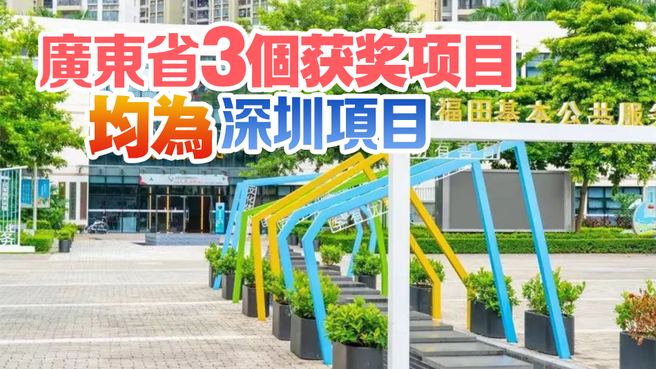深圳3個項目獲2023年中國人居環(huán)境獎！