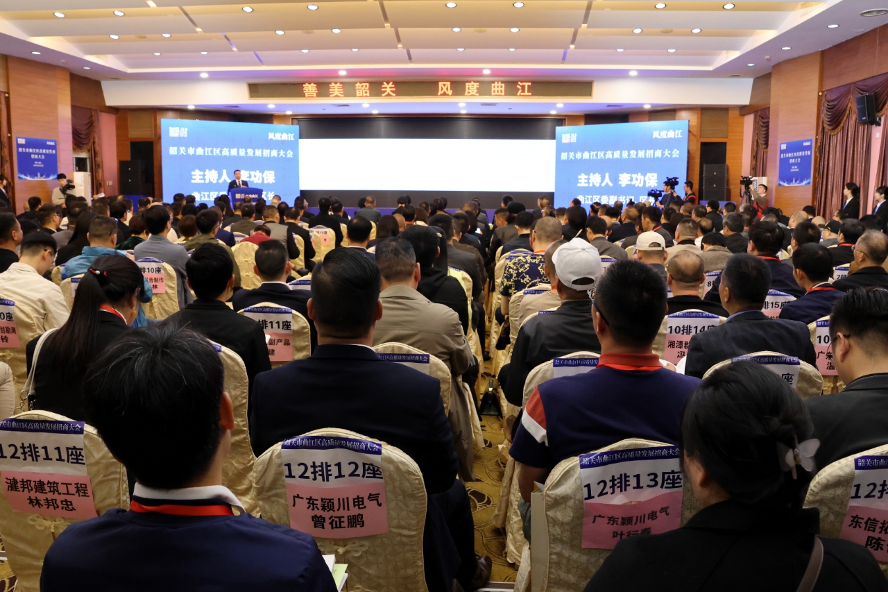 韶關曲江高質量發(fā)展招商大會簽約項目16個 金額逾120億元