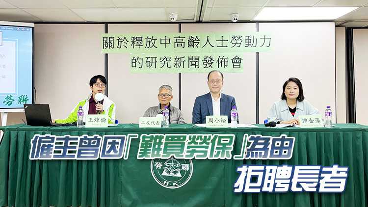 勞聯(lián)社委關(guān)注長者就業(yè)難問題 推6項(xiàng)政策倡議