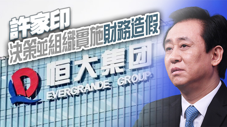 證監(jiān)會：許家印、夏海鈞等終身市場禁入！恒大地產(chǎn)被罰46億