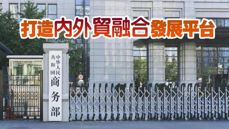 商務(wù)部：著力消除內(nèi)外貿(mào)銜接制度障礙 營造良好發(fā)展環(huán)境
