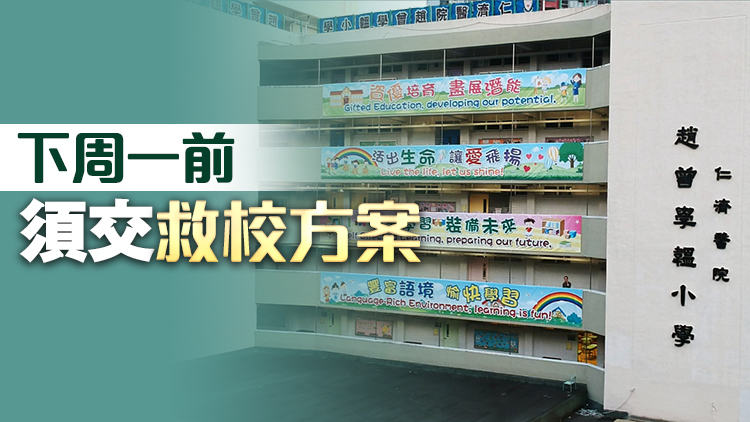 收生不足！青衣趙曾學(xué)韞小學(xué)新學(xué)年獲派「0班」