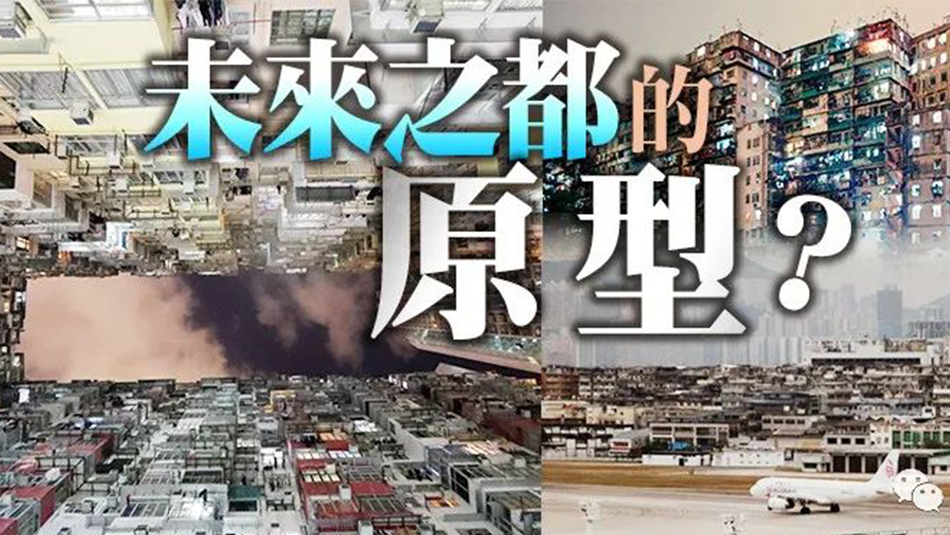 港俾你聽｜九龍城寨、油麻地街市……香港緣何成為外國大片的靈感來源？