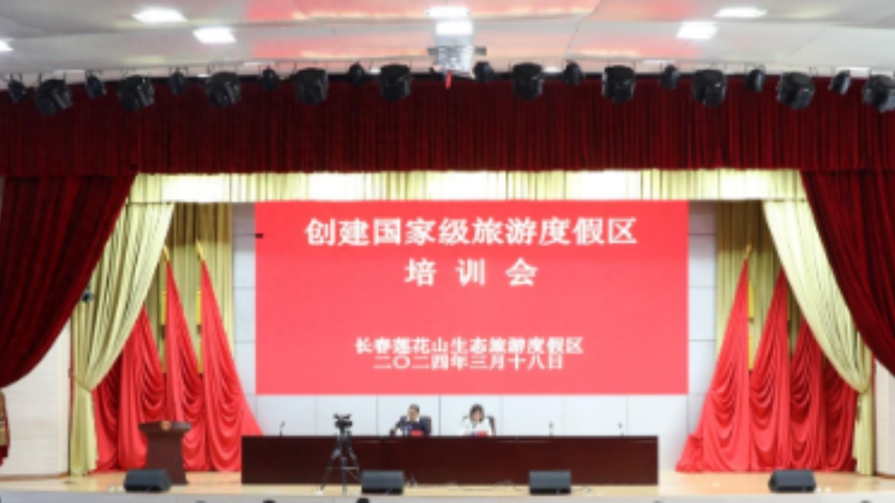 長春蓮花山啟動創(chuàng)建國家級生態(tài)旅遊度假區(qū)