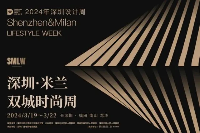 重塑深圳設(shè)計(jì)周平臺(tái)品牌 打造更多設(shè)計(jì)時(shí)尚名片 2024深圳·米蘭雙城時(shí)尚周驚艷開幕