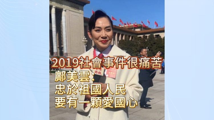 有片 | 鄺美雲(yún)： 忠於祖國人民 要有一顆愛國心