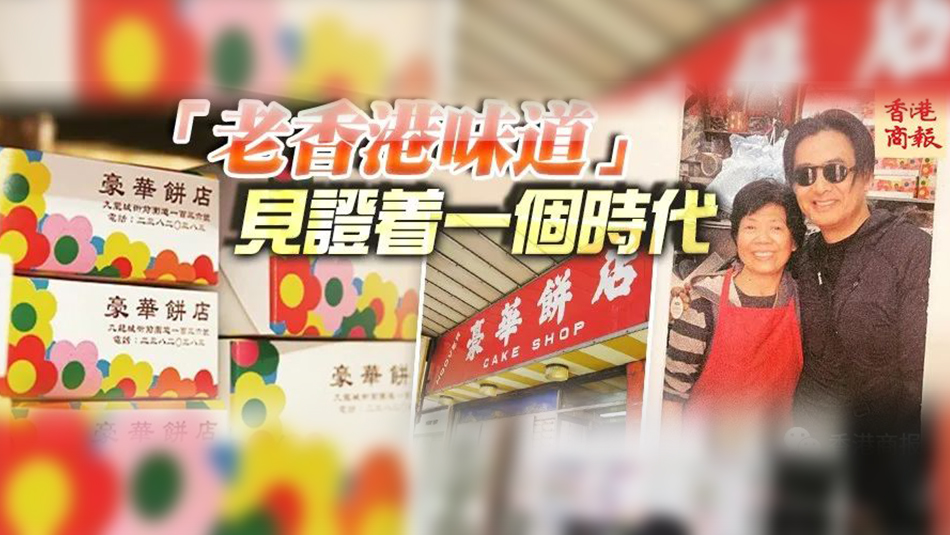 港俾你聽 | 從發(fā)哥「至愛」豪華餅店說起，那些香港的老字號餅店正在消失……