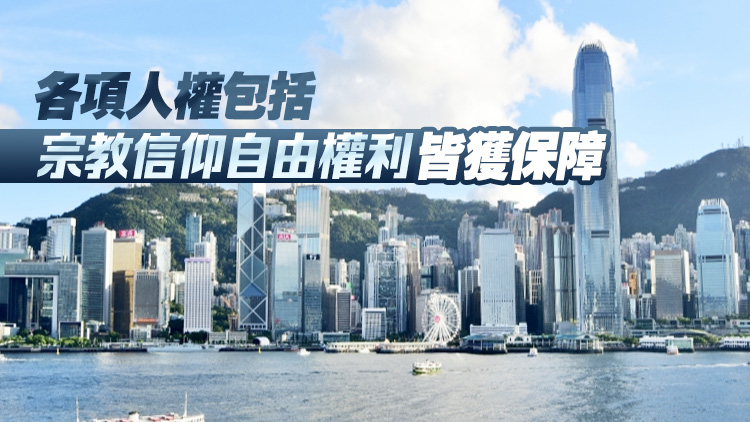 香港六宗教領(lǐng)袖樂見立法會(huì)完成三讀通過《維護(hù)國(guó)家安全條例草案》